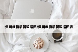 贵州疫情最新数据图/贵州疫情最新数据图表
