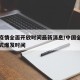 中国疫情全面开放时间最新消息/中国全国疫情正式爆发时间