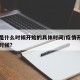 疫情是什么时候开始的具体时间/疫情开始于什么时候?