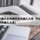 疫情中国什么时候开放外国人入境（什么时候能放开外国人入境）