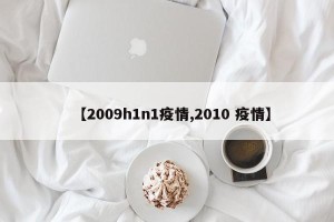 【2009h1n1疫情,2010 疫情】