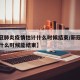 【新冠肺炎疫情估计什么时候结束/新冠疫情估计什么时候能结束】