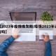 【2023年疫情爆发期/疫情2023年还有吗】