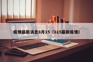 疫情最新消息8月15（815最新疫情）