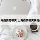 上海疫情是哪天:上海疫情哪天解封的
