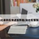 渝北最新疫情通报数据/渝北疫情情况