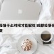 成都疫情什么时候才能解除/成都疫情什么时间结束