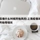 上海疫情什么时候开始风控/上海疫情从什么时候开始零增长
