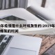 19年疫情是什么时候发生的:2019年疫情爆发的时间