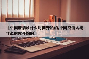 【中国疫情从什么时间开始的,中国疫情大概什么时候开始的】