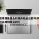 【新冠疫情是什么时候开始的业百科/新冠疫情是什么时候发生的?】