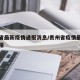 贵州省最新疫情通报消息/贵州省疫情最新情况通报