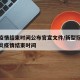 新冠疫情结束时间公布官宣文件/新型冠状病毒肺炎疫情结束时间