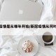 新冠疫情是从哪年开始/新冠疫情从何时开始的