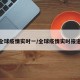 全球疫情实时一/全球疫情实时报道