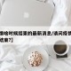 【疫情啥时候结束的最新消息/请问疫情什么时候结束?】