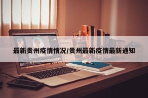 最新贵州疫情情况/贵州最新疫情最新通知