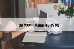 【疫情那年,疫情那年开始的】