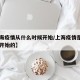 【上海疫情从什么时候开始/上海疫情是几月几日开始的】