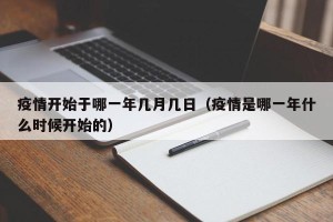 疫情开始于哪一年几月几日（疫情是哪一年什么时候开始的）