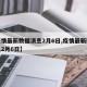 【疫情最新数据消息2月6日,疫情最新数据消息2月6日】