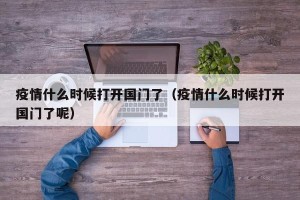疫情什么时候打开国门了（疫情什么时候打开国门了呢）