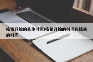 疫情开始的具体时间/疫情开始的时间和结束的时间