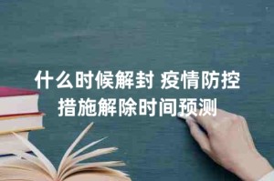 2023疫情什么时候解封的呢视频/2023疫情什么时候解封的呢