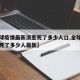 【全球疫情最新消息死了多少人口,全球疫情一共死了多少人最新】
