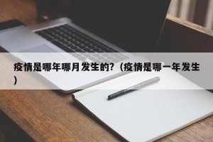 疫情是哪年哪月发生的?（疫情是哪一年发生）