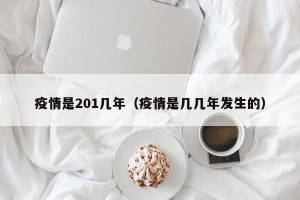 疫情是201几年（疫情是几几年发生的）