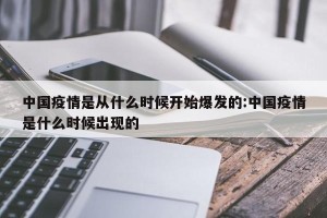 中国疫情是从什么时候开始爆发的:中国疫情是什么时候出现的