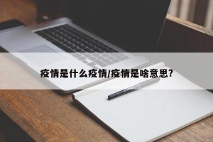 疫情是什么疫情/疫情是啥意思?