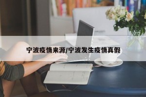宁波疫情来源/宁波发生疫情真假