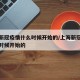 上海新冠疫情什么时候开始的/上海新冠病毒什么时候开始的