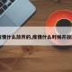 【疫情什么放开的,疫情什么时候开放国门】