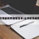 全球疫情最新数据报告单/全球疫情最新数据统计