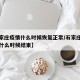 【石家庄疫情什么时候恢复正常/石家庄疫情大概什么时候结束】