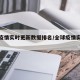 全球疫情实时更新数据排名/全球疫情实时更新表