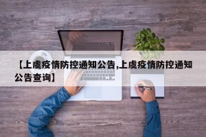 【上虞疫情防控通知公告,上虞疫情防控通知公告查询】