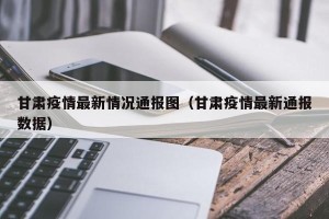 甘肃疫情最新情况通报图（甘肃疫情最新通报数据）