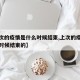 【上次的疫情是什么时候结束,上次的疫情是什么时候结束的】