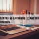 上海疫情预计什么时候解除/上海疫情预计什么时候解除的