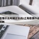 上海疫情什么时候过去的/上海疫情什么时候过去的啊