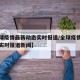 【全球疫情最新动态实时报道/全球疫情最新动态实时报道新闻】