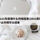 2o21年疫情什么时候结束/2021疫情什么时候可以结束