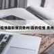 疫情最新情况贵州/最新疫情 贵州