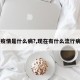 【疫情是什么病?,现在有什么流行病吗】