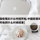 【中国疫情从什么时候开始,中国疫情从什么时候开始到什么时候结束】