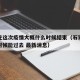 石家庄这次疫情大概什么时候结束（石家庄疫情啥时候能过去 最新消息）